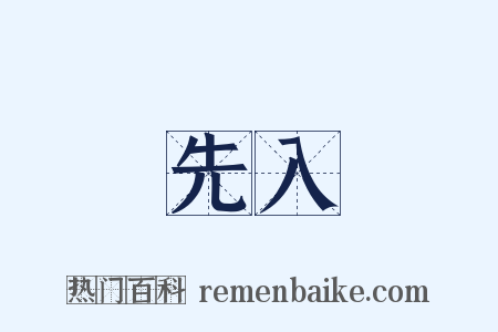 先入是什么意思的图片